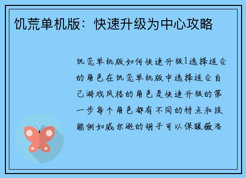 饥荒单机版：快速升级为中心攻略