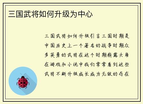三国武将如何升级为中心